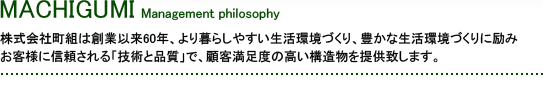 株式会社 町組は、昭和24年より大井川の流れと共に、土木工事、建築工事、重機工事の近代化を推進し、新世紀に新たな歴史を拓きます。