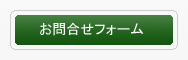 お問合わせフォーム