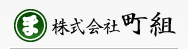 静岡県島田市-土木工事・建築工事(土木/建築/大工/とび・土工/石/鋼構造物/舗装/しゅんせつ/内装仕上/造園/水道施設/管)工事の事なら 株式会社町組へ